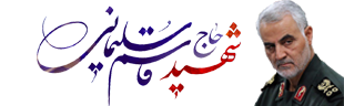 سردار سلیمانی